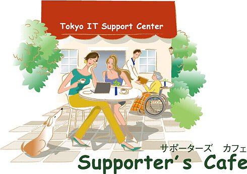 サポーターズ・カフェ　イラスト