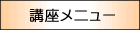 講座メニュー
