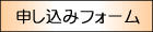 申し込みフォーム