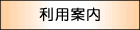 利用案内