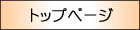 トップページ