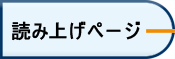 読み上げ用ページ