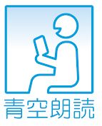 	
青空朗読のロゴ