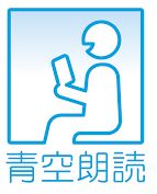 	
青空朗読のロゴ