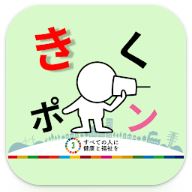 	
会話サポートアプリ「きくポン」のロゴ