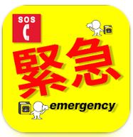 	
緊急連絡先タグアプリのロゴ
