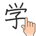 手書き漢字認識辞書のロゴ