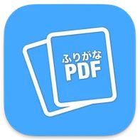 ふりがな PDF のロゴ