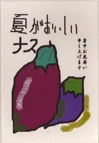 絵の説明：紺と紫のなすの絵、コメント：夏がおいしいナス