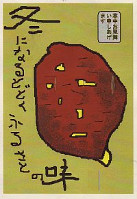 絵の説明：大きな焼き芋が一つ、コメント：冬になるととどく、ふるさとの味