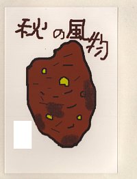 絵の説明：中ぐらいの焼き芋が一つ、コメント：秋の風物