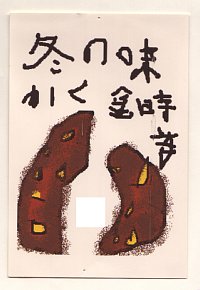 絵の説明：小さめの焼き芋が二つ、コメント：冬の味覚、金時芋