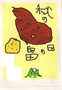 絵の説明：中ぐらいの焼き芋が一つ、コメント：秋の日の畠