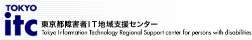 東京都障害者IT地域支援センター