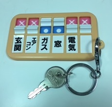 火の元・戸締りチェッカーの写真