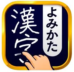 漢字読み方手書き検索辞典 のロゴ