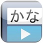かなトーク
