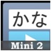 かなトークMini2のロゴ