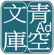 青空文庫ビューア Adのロゴ
