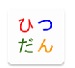 ひつだん -シンプルな筆談アプリ-のロゴ
