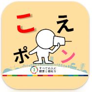 構音障害サポートアプリ こえポン-大きい文字版-のロゴ