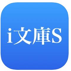 i文庫S
のロゴ