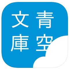 i読書 - 青空文庫リーダー のロゴ