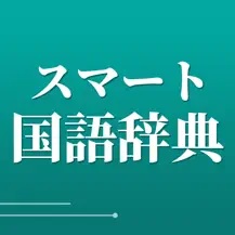 スマート国語辞典 のロゴ