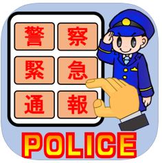 110番アプリ のロゴ