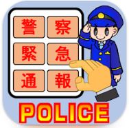 110番アプリのロゴ