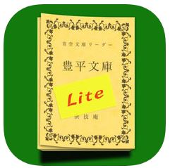豊平文庫無償版のロゴ