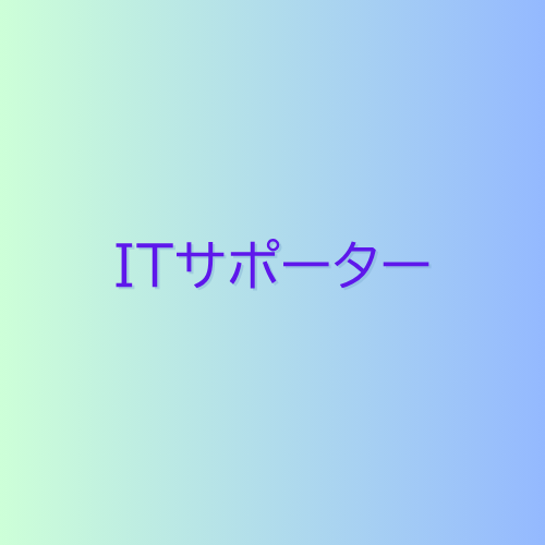 ITサポーターのボタン