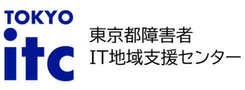 東京都障害者IT地域支援センター