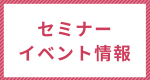 セミナーイベント情報