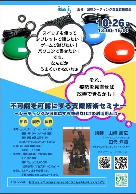 不可能を可能にする支援技術セミナーのチラシの写真