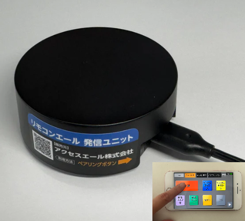 リモコンエール画像